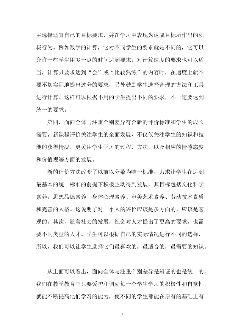 数学教学中的面向全体与注重个别差异杨华丽.doc_第3页