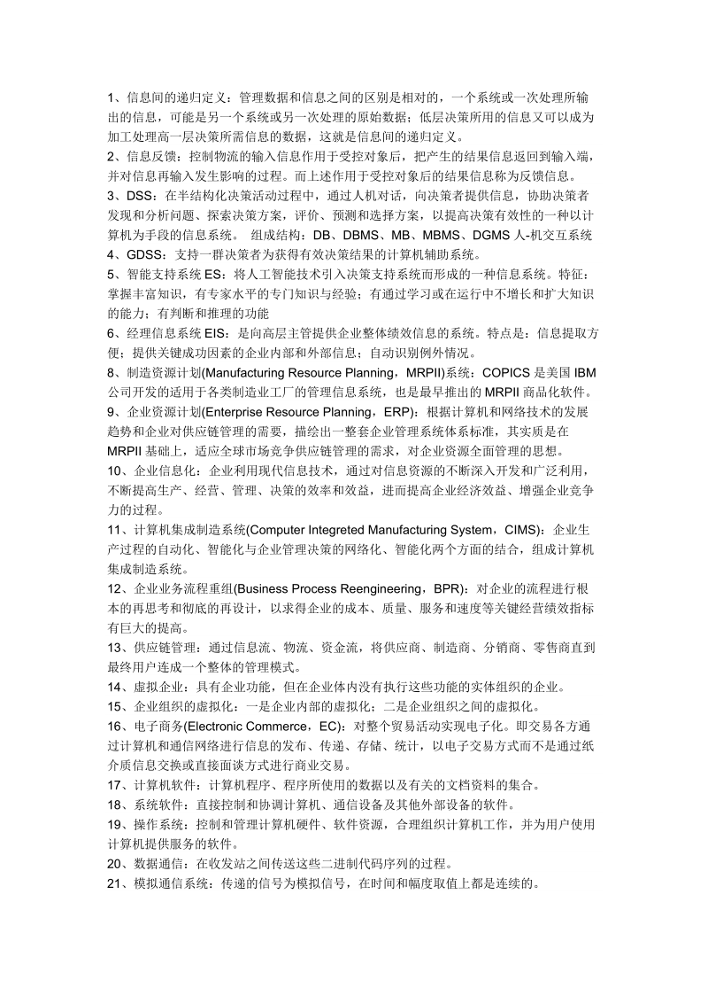 管理系统中计算机应用名词解释92779.doc_第1页