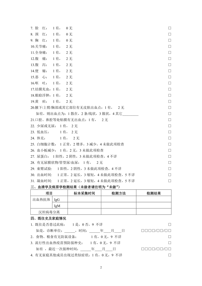 流行性出血热个案调查表.doc_第2页