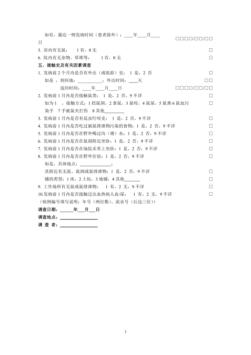 流行性出血热个案调查表.doc_第3页