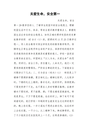 关爱生命安全第一.docx