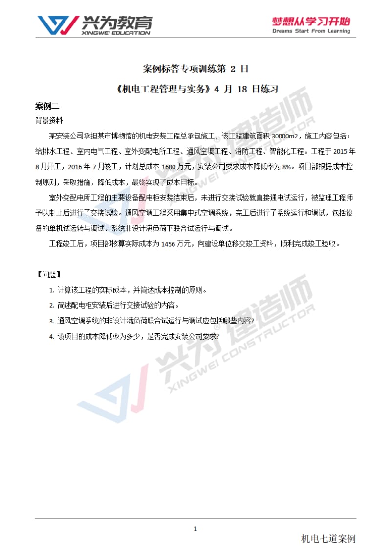 【2021年二建案例专项训练第2日】-机电工程4月18日练习.pdf_第1页