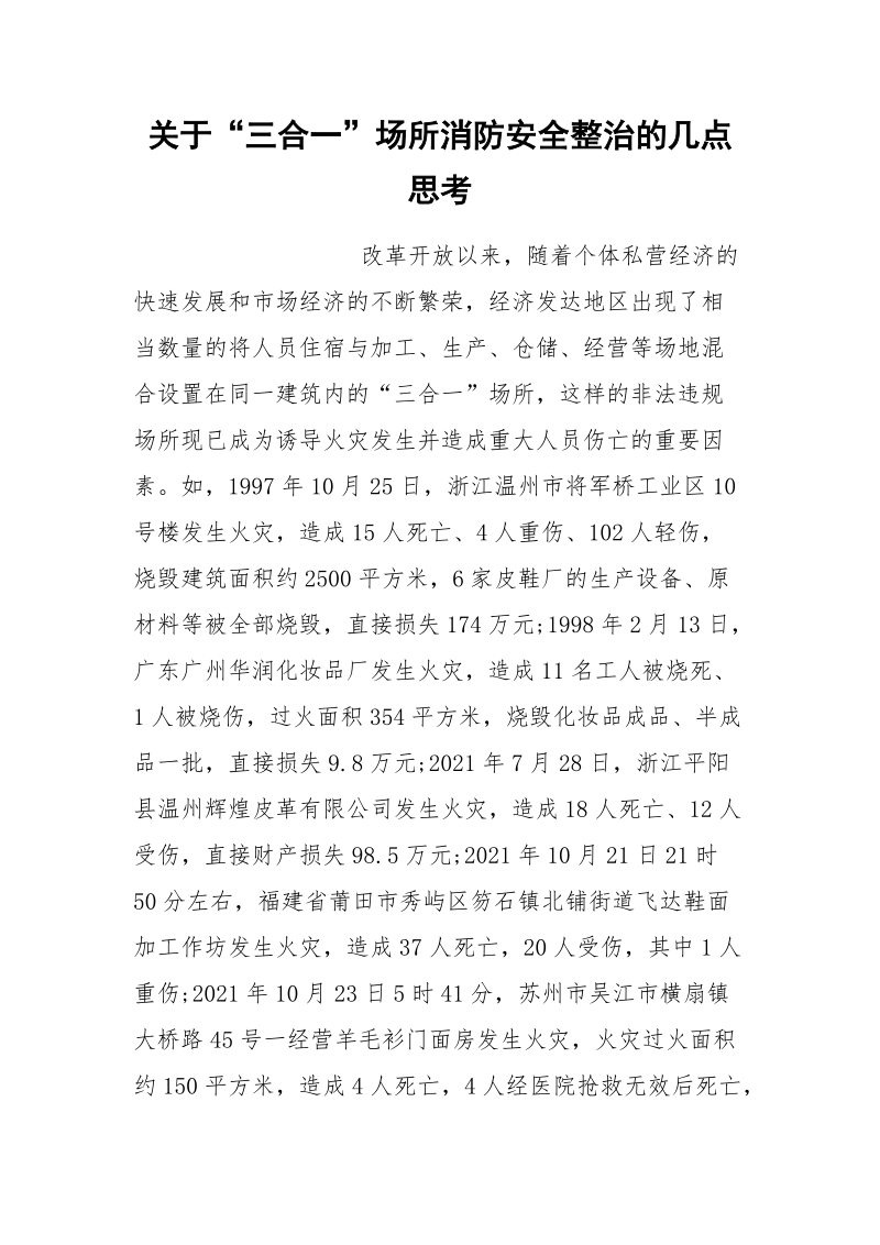 关于“三合一”场所消防安全整治的几点思考.docx_第1页