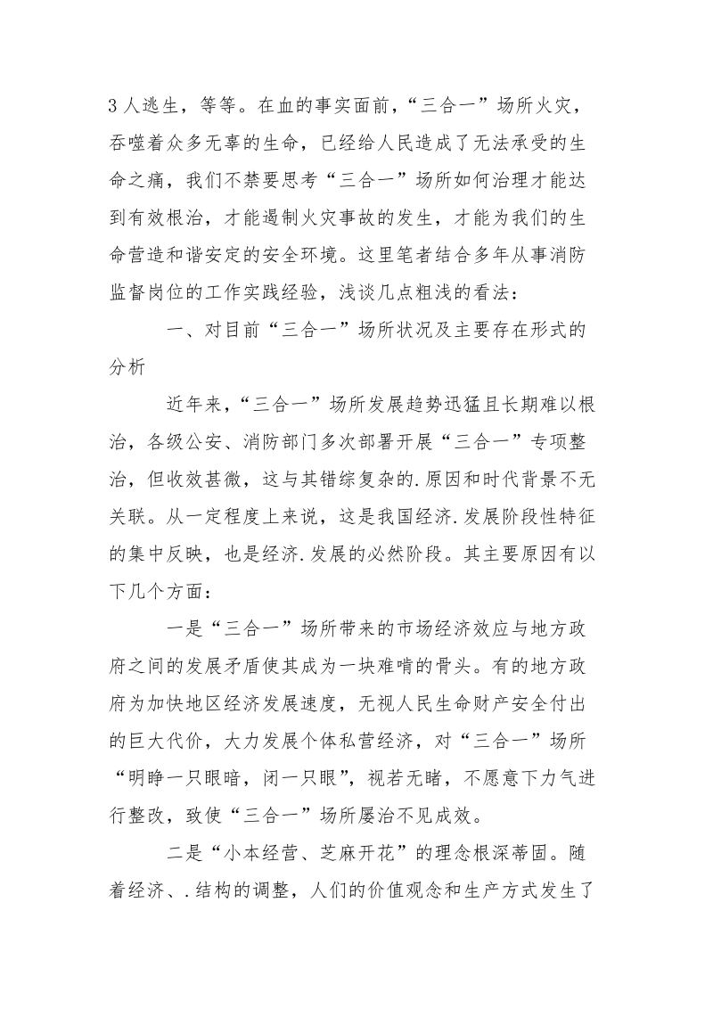 关于“三合一”场所消防安全整治的几点思考.docx_第2页