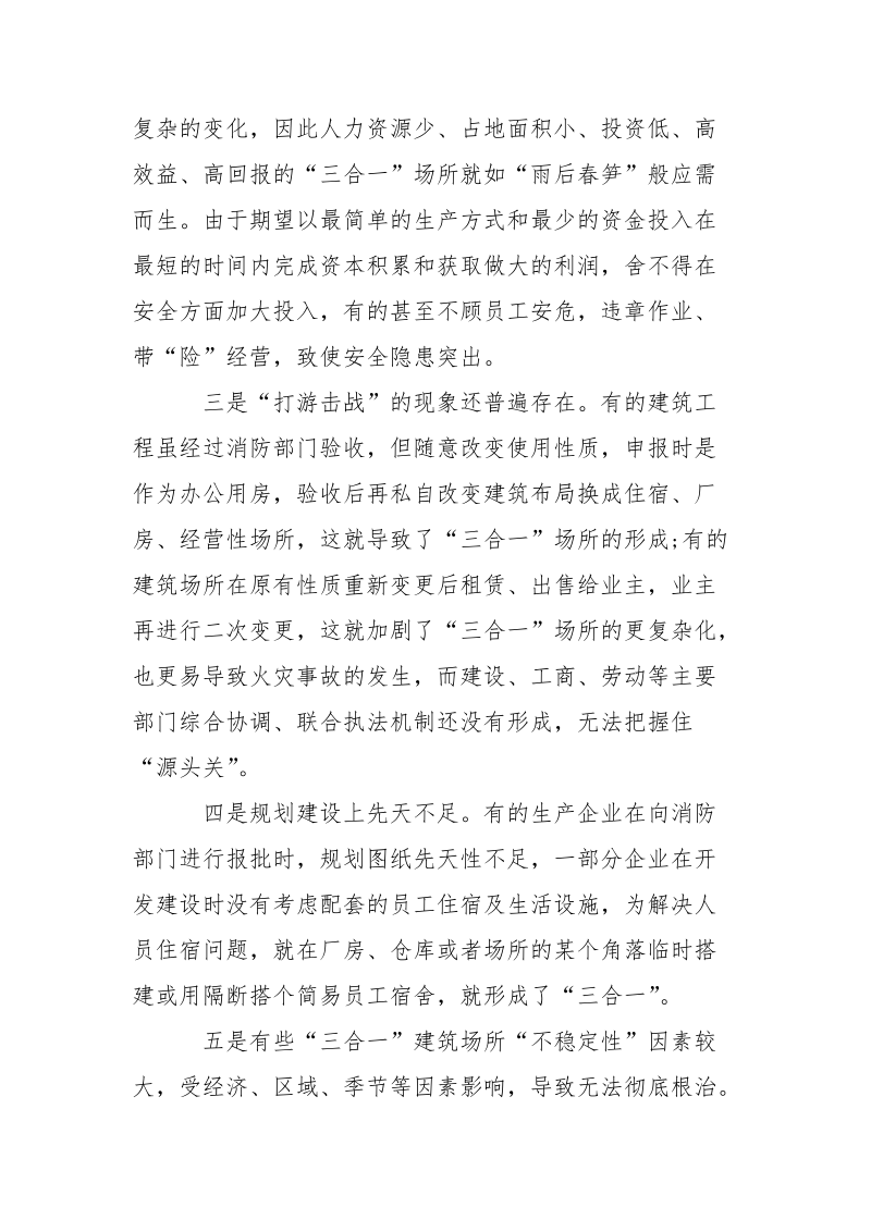 关于“三合一”场所消防安全整治的几点思考.docx_第3页