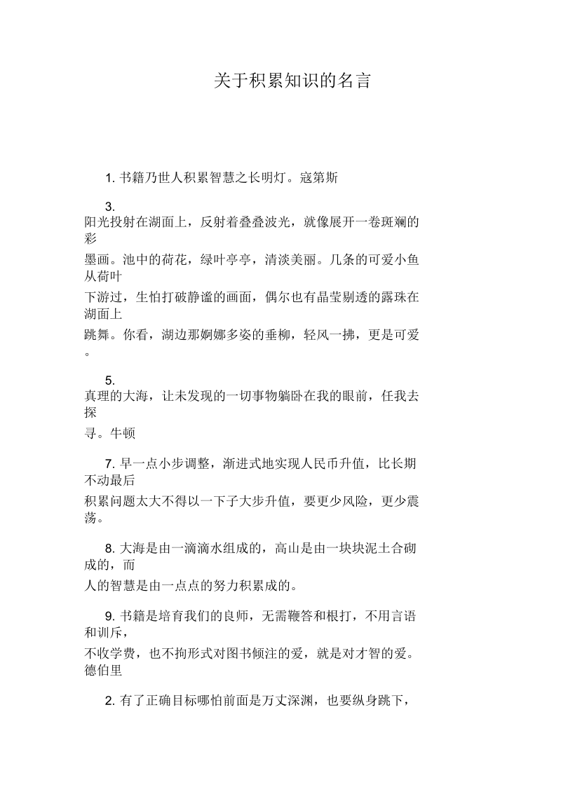 关于积累知识的名言.docx_第1页