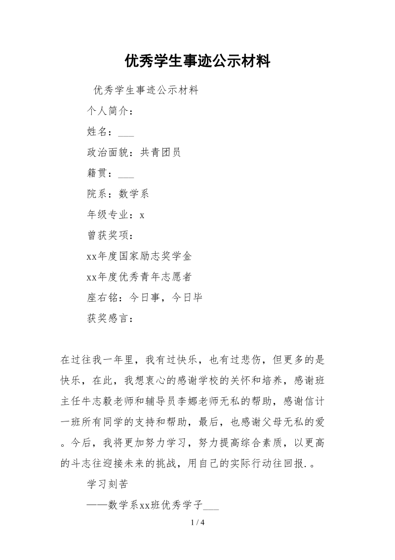 2021优秀学生事迹公示材料.docx_第1页