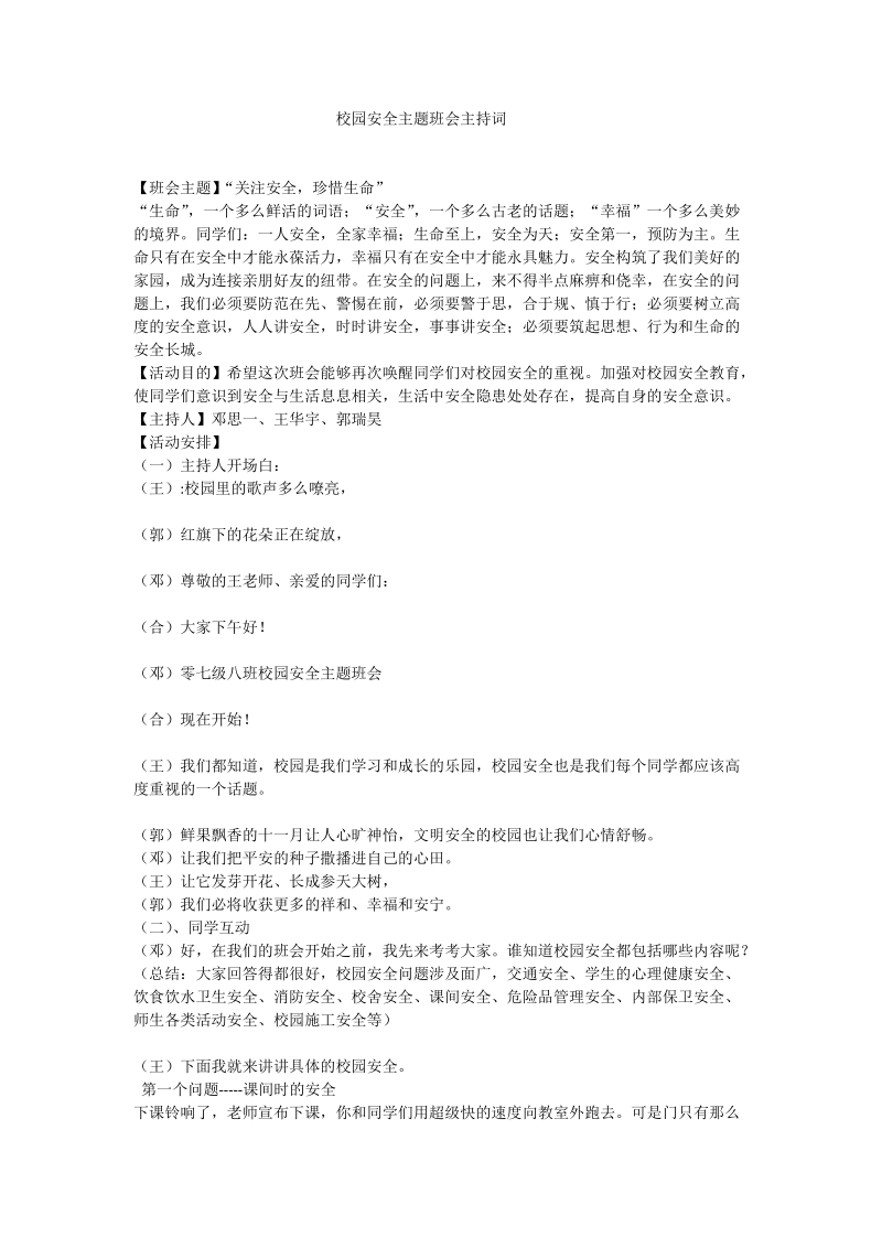 校园安全主题班会主持词.doc_第1页