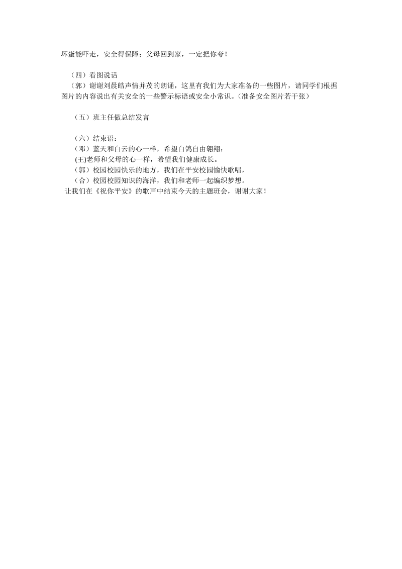 校园安全主题班会主持词.doc_第3页