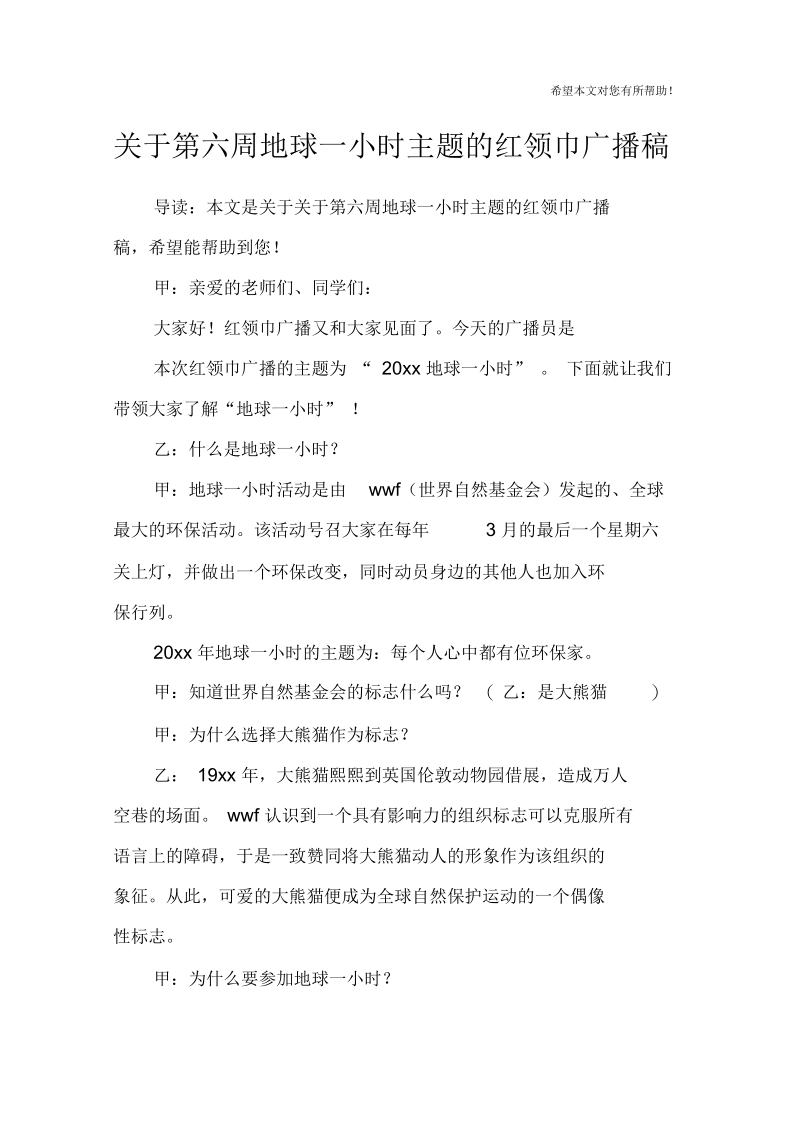 关于第六周地球一小时主题的红领巾广播稿.docx_第1页