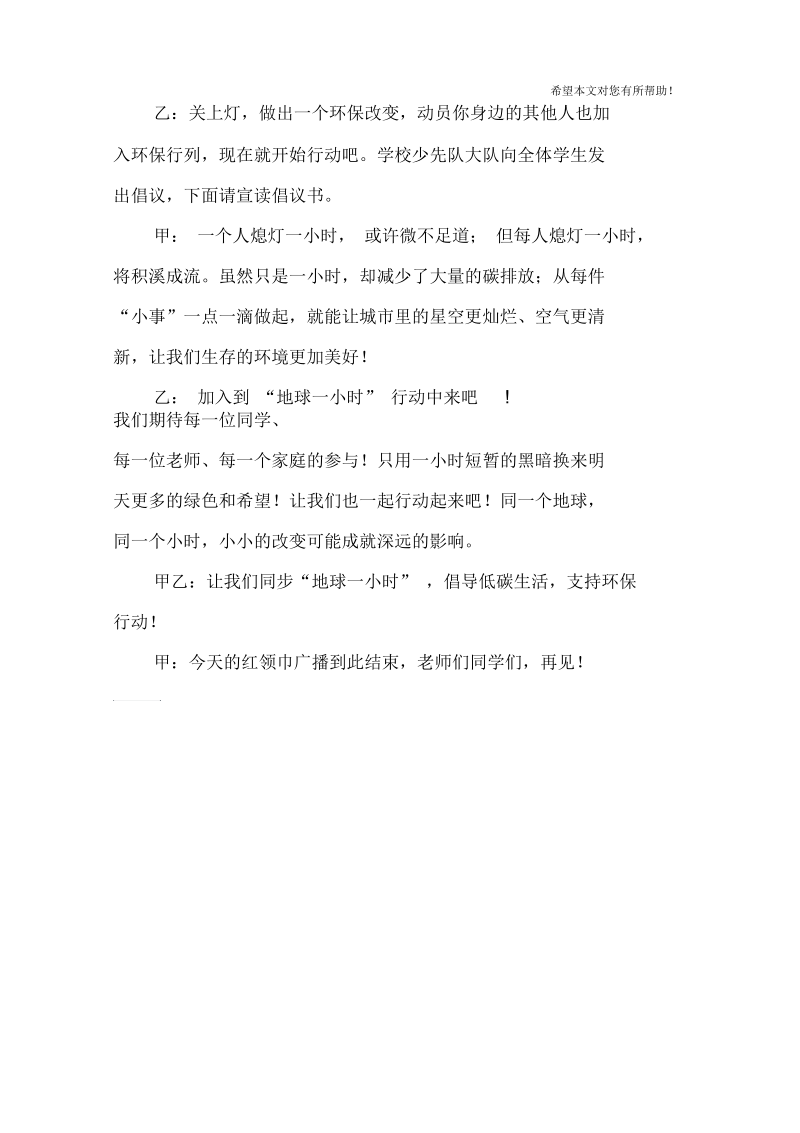 关于第六周地球一小时主题的红领巾广播稿.docx_第3页