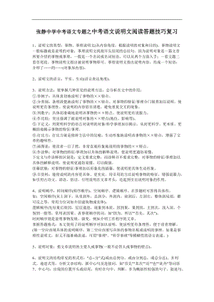 张静中学中考语文专题之中考语文说明文阅读答题技巧复习.doc