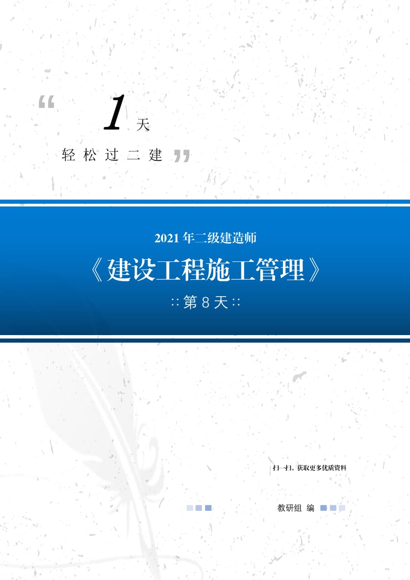 【管理-第8天】2021年二级建造师（21天轻松过二建）.pdf_第1页