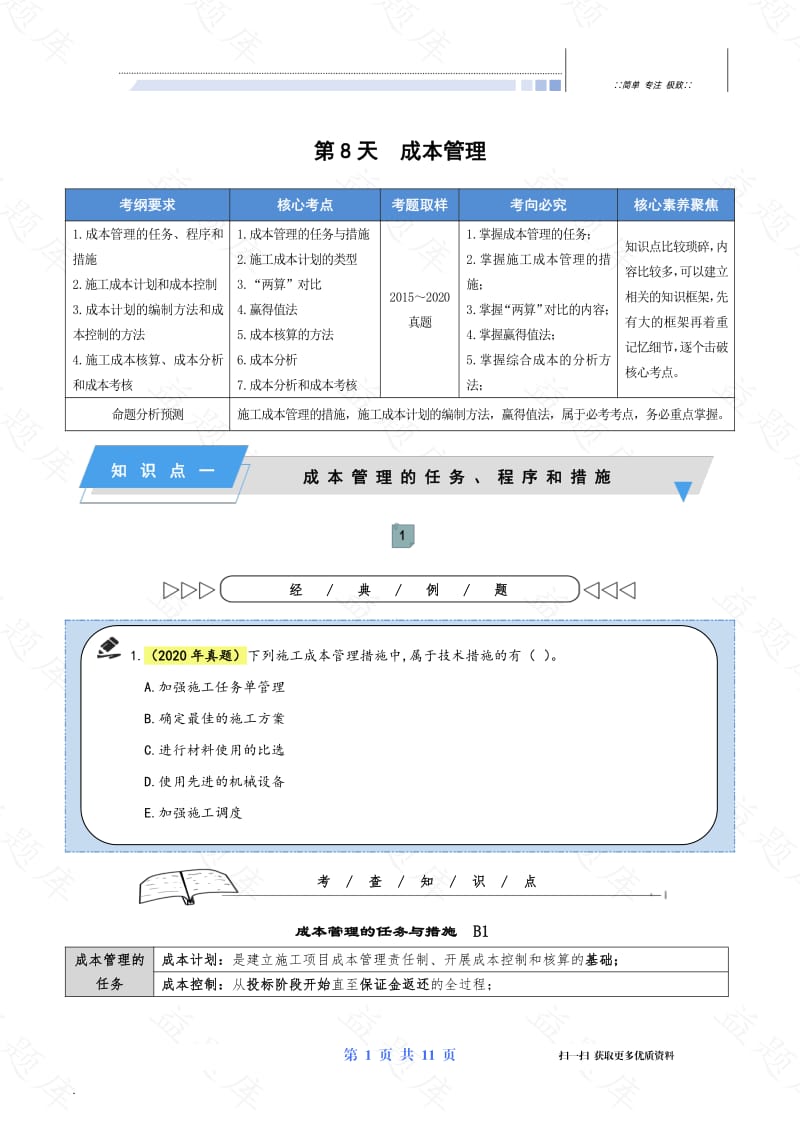 【管理-第8天】2021年二级建造师（21天轻松过二建）.pdf_第2页