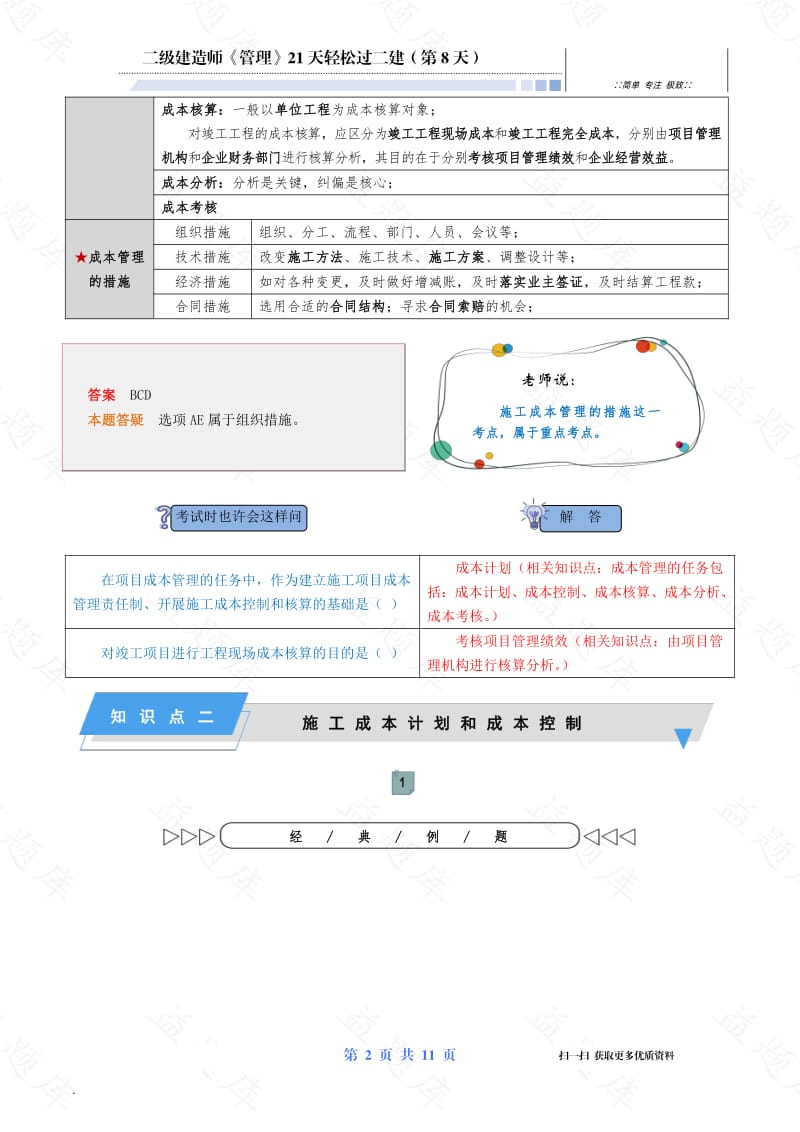 【管理-第8天】2021年二级建造师（21天轻松过二建）.pdf_第3页