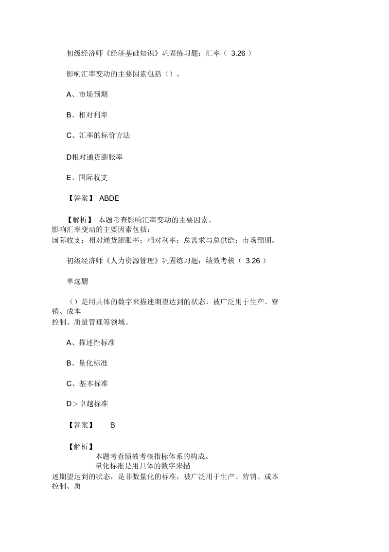 2020年初级经济师考试巩固练习题(3.26)(最新).docx_第1页