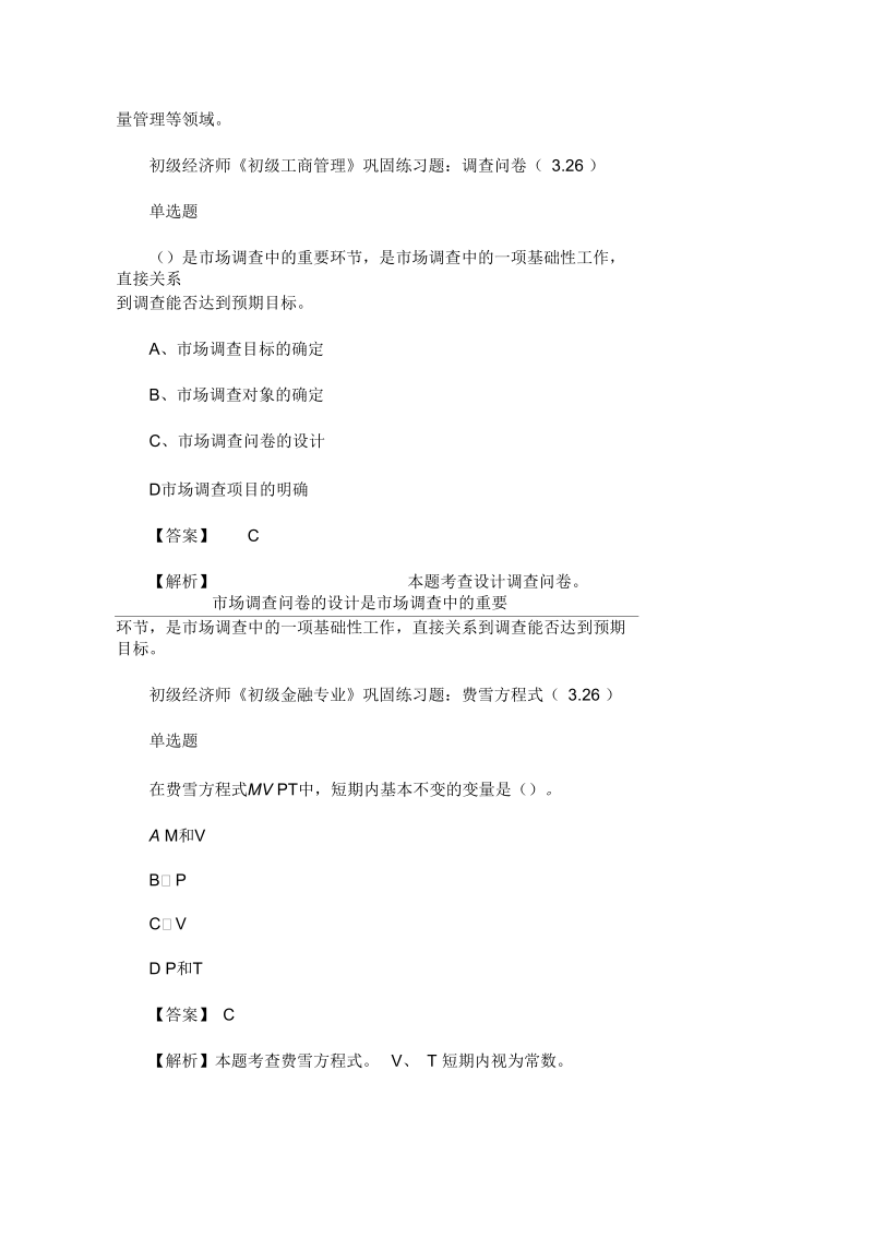 2020年初级经济师考试巩固练习题(3.26)(最新).docx_第2页