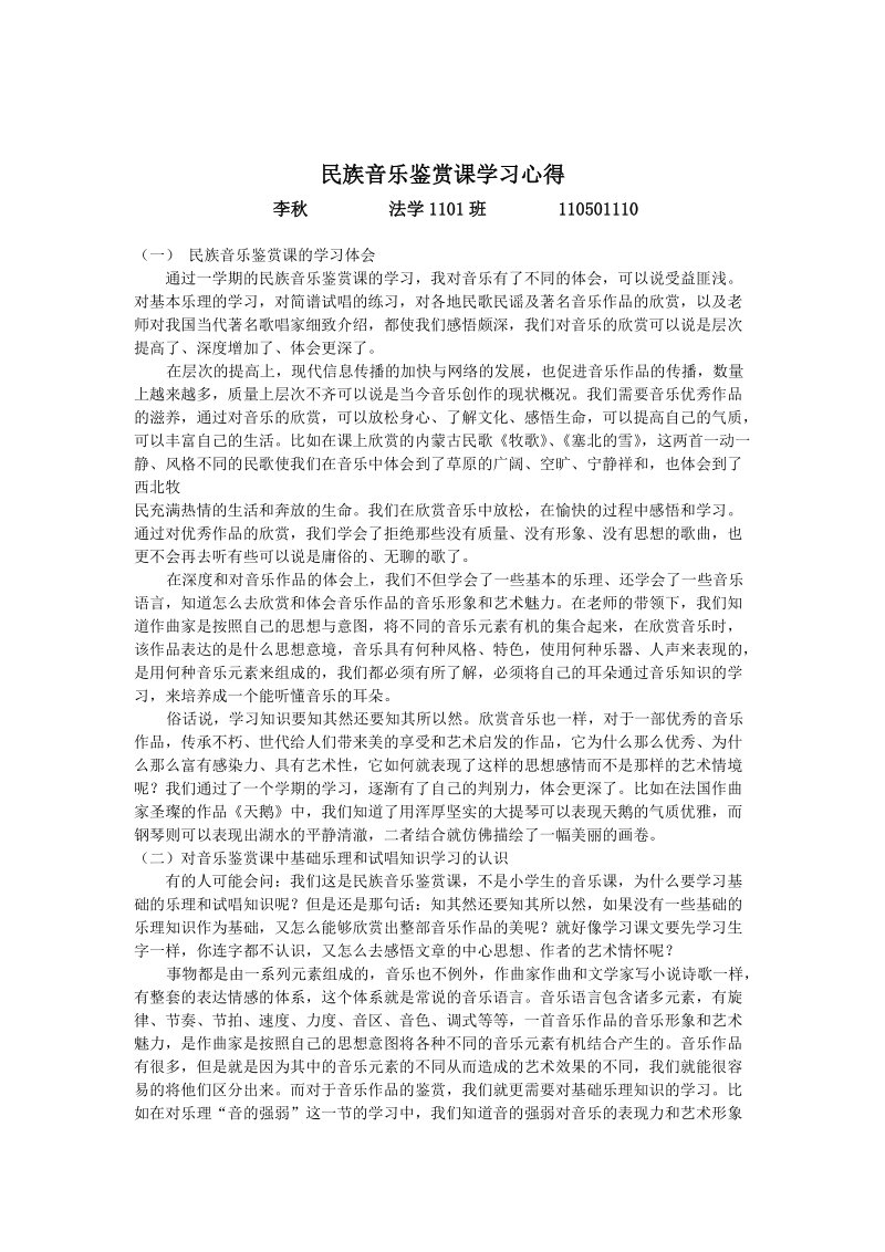 民族音乐鉴赏课学习心得.doc_第1页