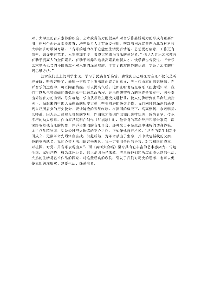 民族音乐鉴赏课学习心得.doc_第3页