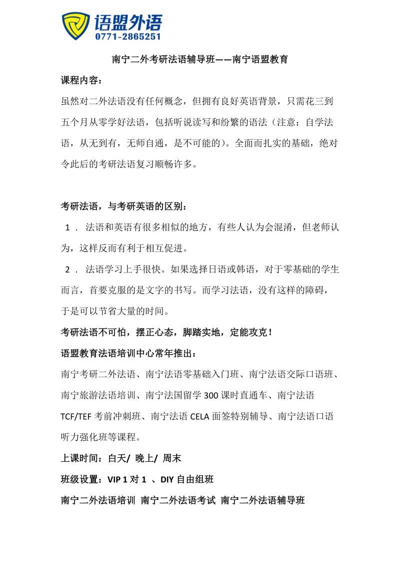 南宁二外考研法语辅导班——南宁语盟教育.doc_第1页