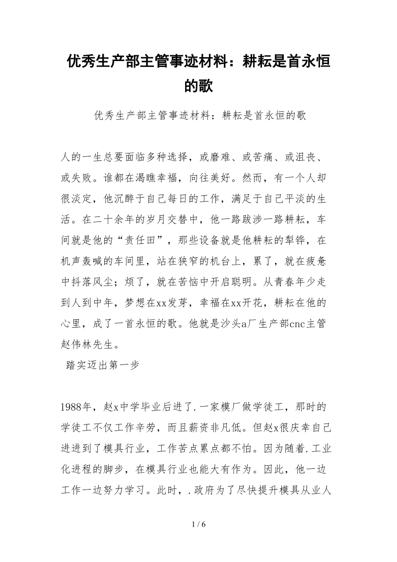 2021优秀生产部主管事迹材料：耕耘是首永恒的歌.docx_第1页