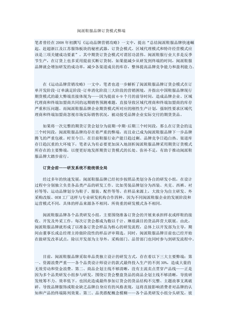 新闽派鞋服品牌订货模式弊端.docx_第1页