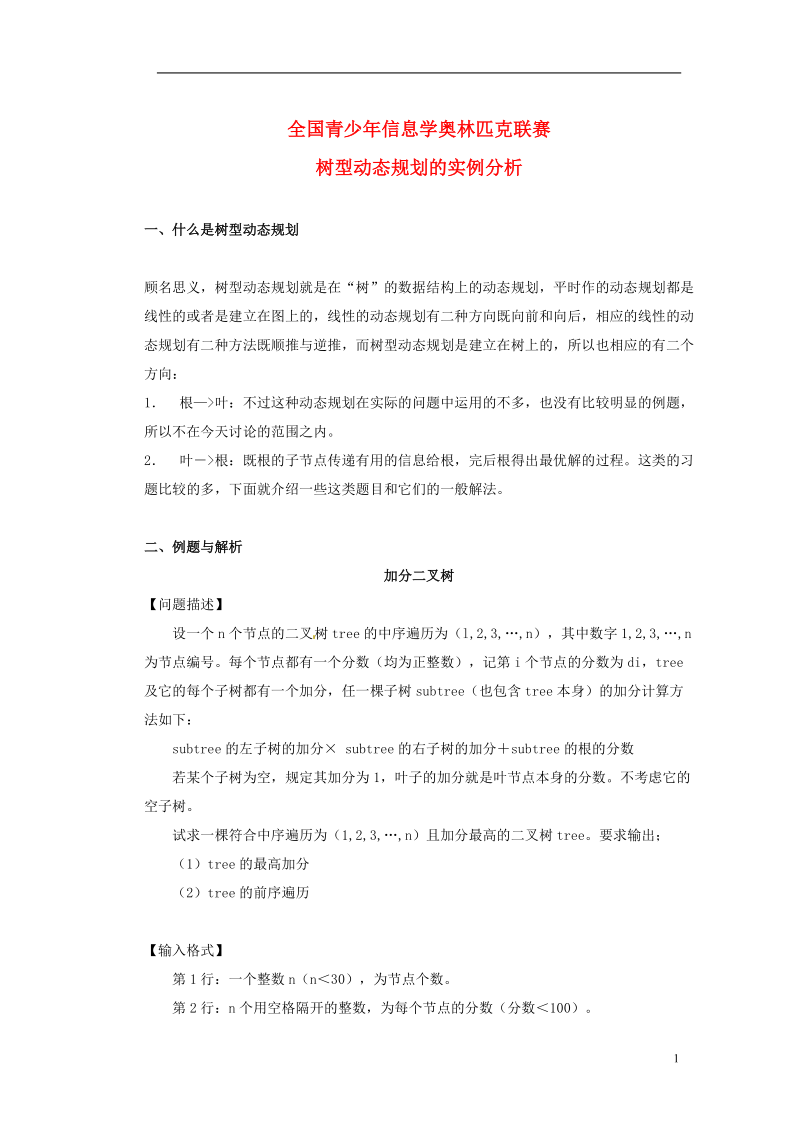 高中信息技术 全国青少年奥林匹克联赛教案 树型动态规划的实例分析.doc_第1页