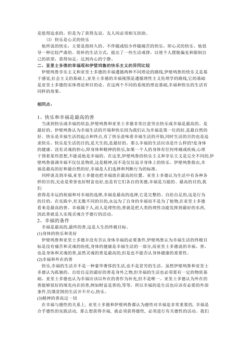 比较亚里士多德的幸福观和伊壁鸠鲁的快乐主义.docx_第2页