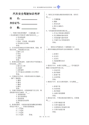 汽车安全驾驶知识考评.doc