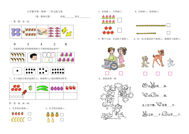 小学数学第一册第一二单元练习卷.doc_第1页