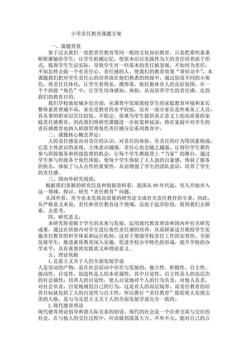 小学责任教育课题方案.doc_第1页