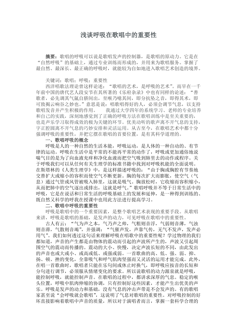 浅谈呼吸在歌唱中的重要性.doc_第1页