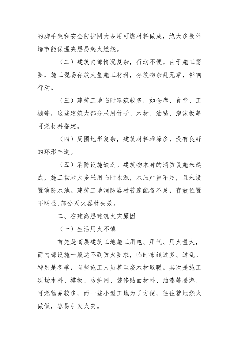 在建高层建筑火灾扑救的思考.docx_第2页