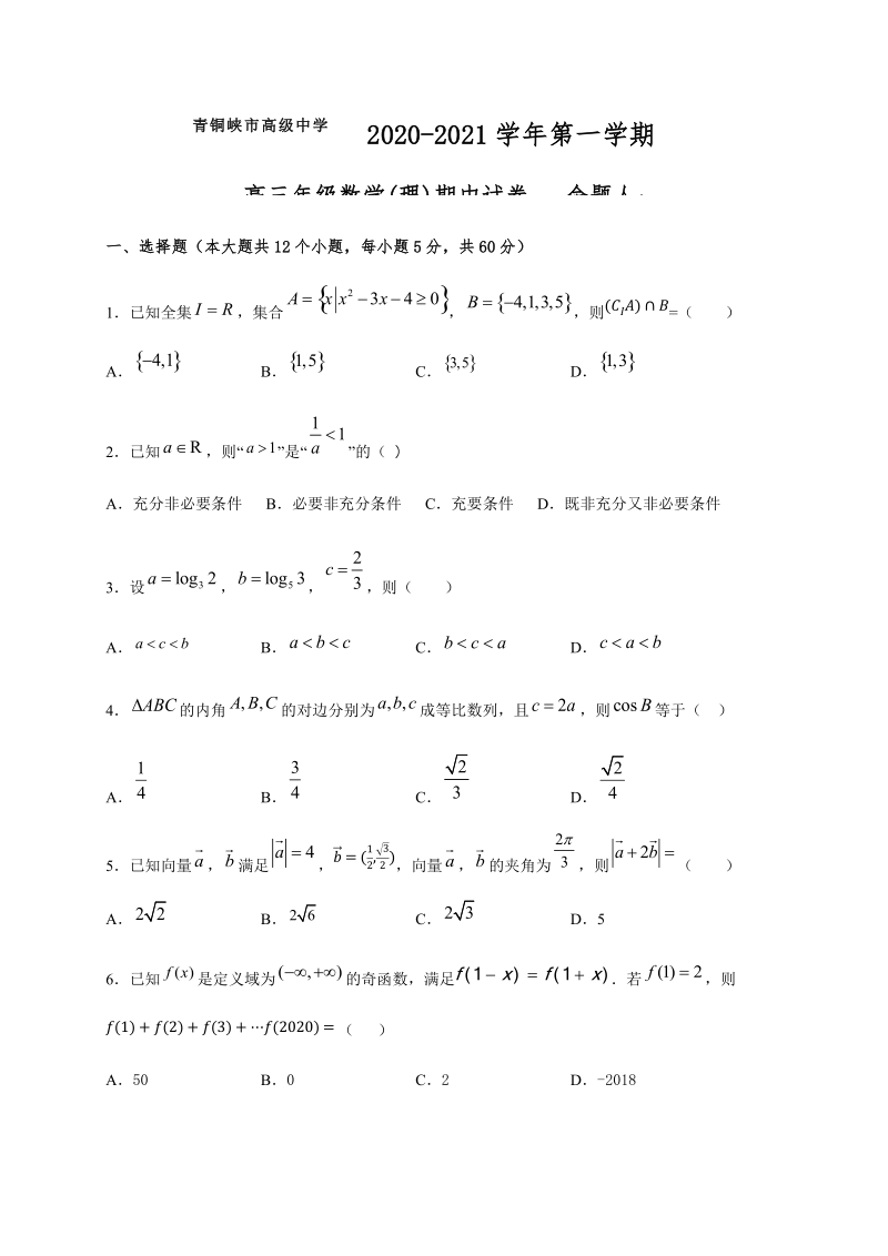 宁夏青铜峡市高级中学2021届高三上学期期中考试数学（理）试题Word版含答案.docx_第1页