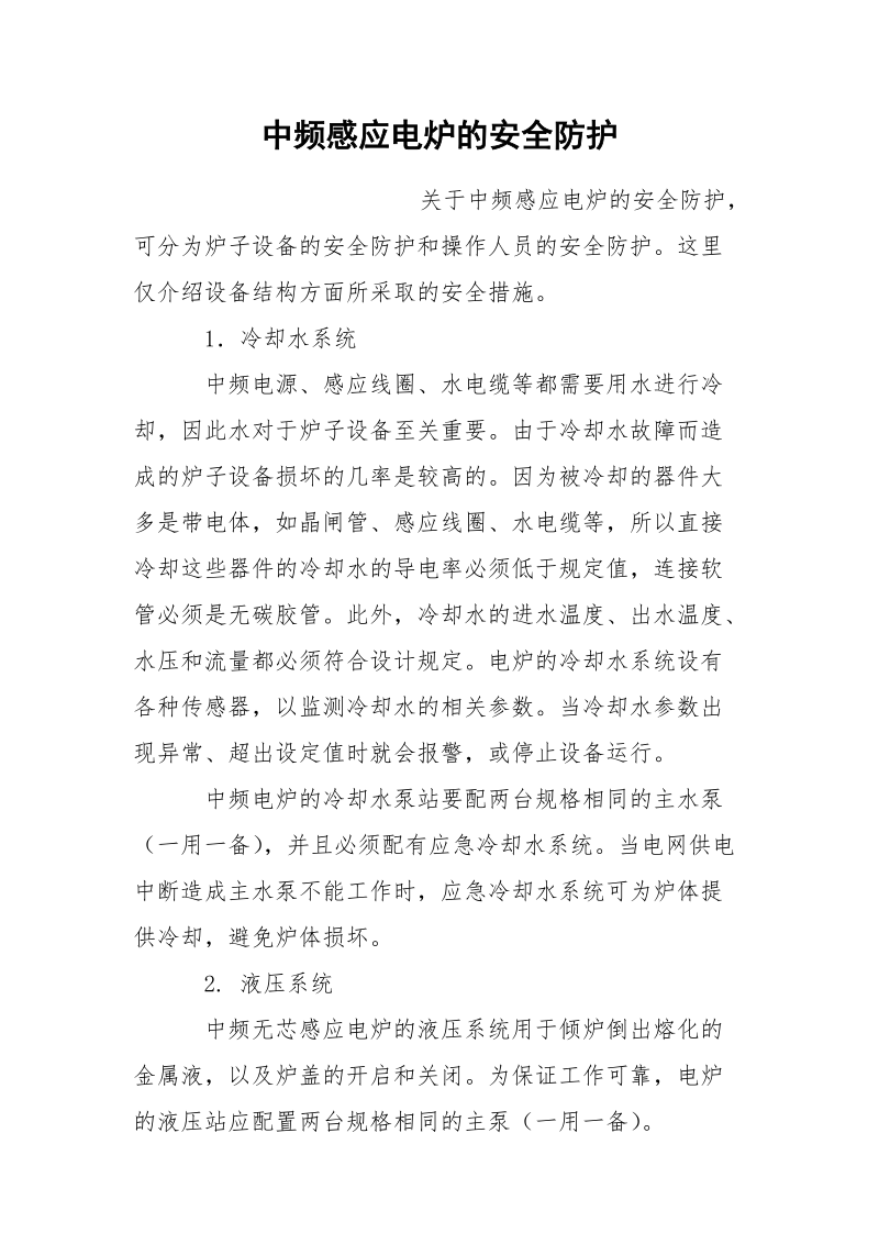 中频感应电炉的安全防护.docx_第1页