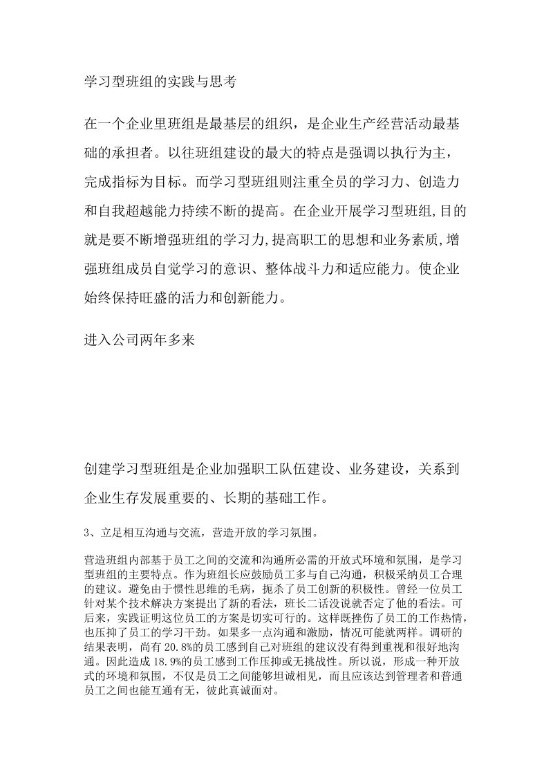 学习型班组的实践与思考.docx_第1页