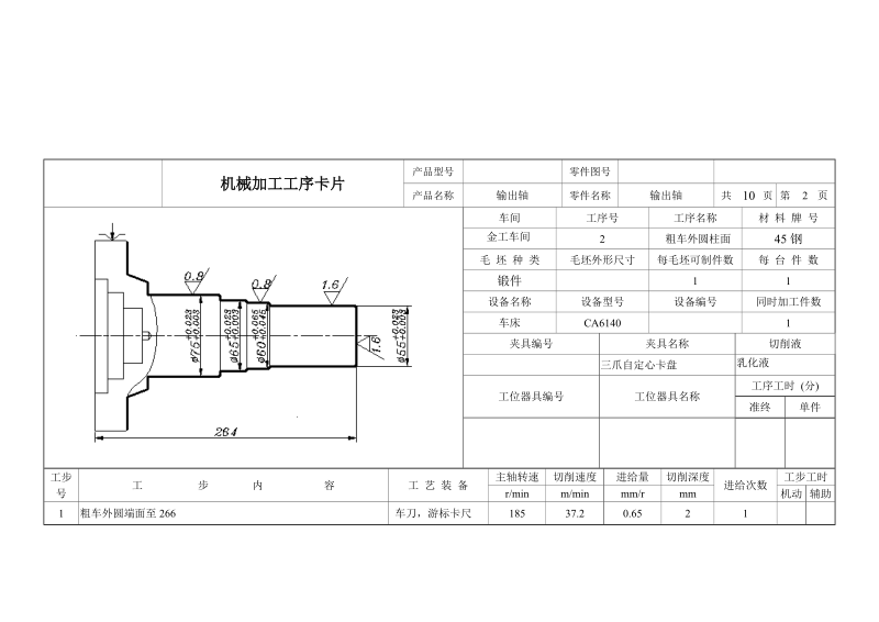 毕业设计输出轴机械加工工序卡片.doc_第2页