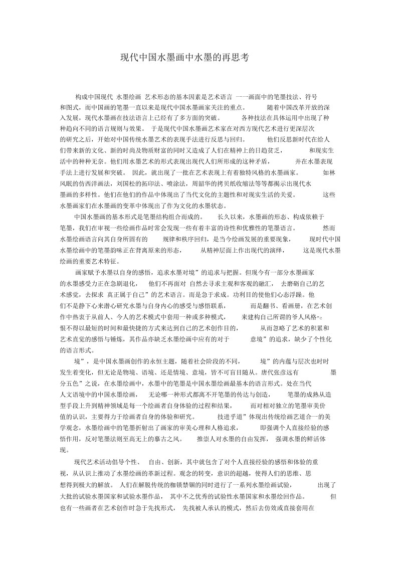 关于现代中国水墨画中水墨的再思考.docx_第1页