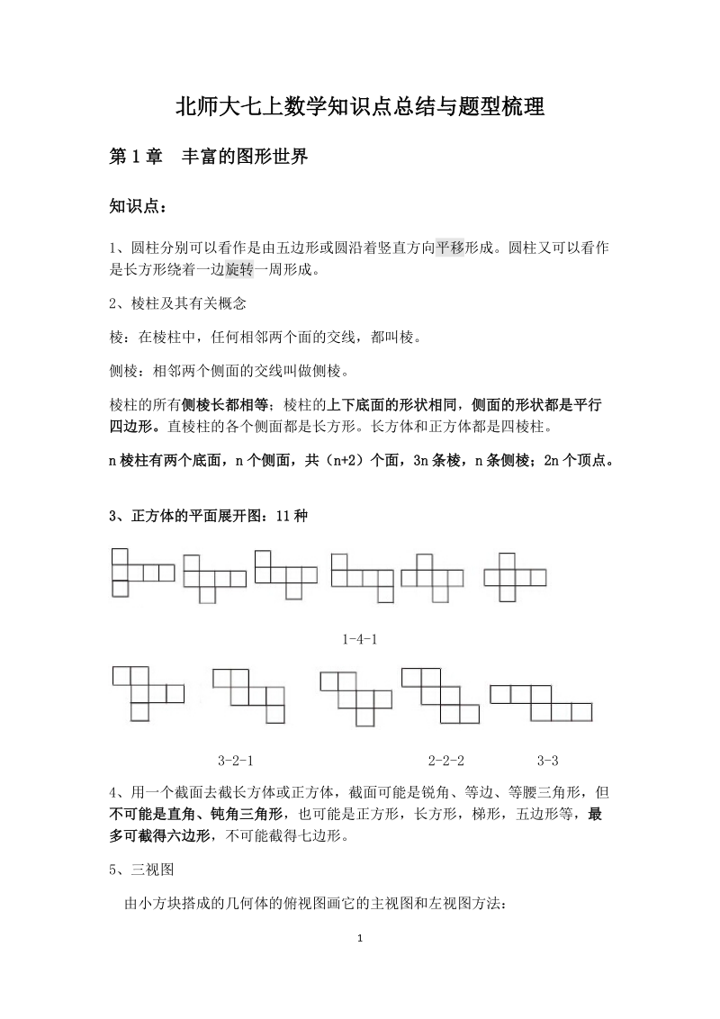 新北师大七年级上数学期末复习知识梳理.docx_第1页