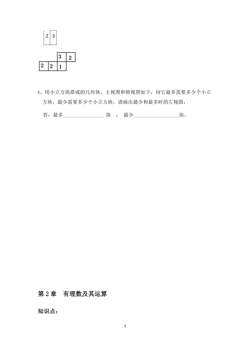 新北师大七年级上数学期末复习知识梳理.docx_第3页