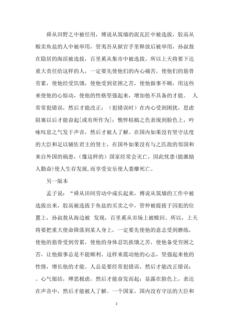 “天将降大任于斯人也,必先苦其心志”的原文、出处、作者及其意思.docx_第2页