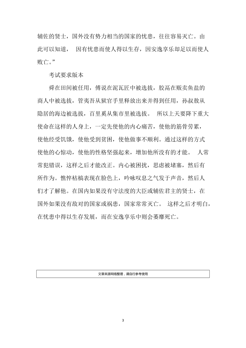 “天将降大任于斯人也,必先苦其心志”的原文、出处、作者及其意思.docx_第3页