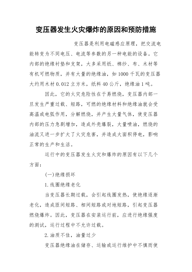 变压器发生火灾爆炸的原因和预防措施.docx_第1页