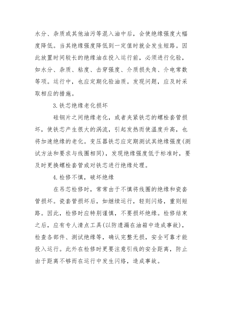 变压器发生火灾爆炸的原因和预防措施.docx_第2页