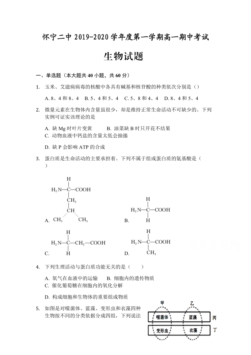 安徽省安庆市怀宁县第二中学2019-2020学年高一上学期期中考试生物试题 Word版含答案.docx_第1页