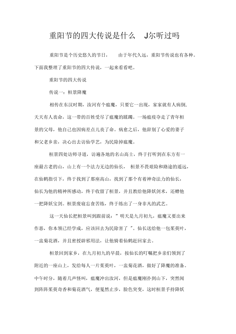 关于重阳节的四大传说是什么_你听过吗.docx_第1页