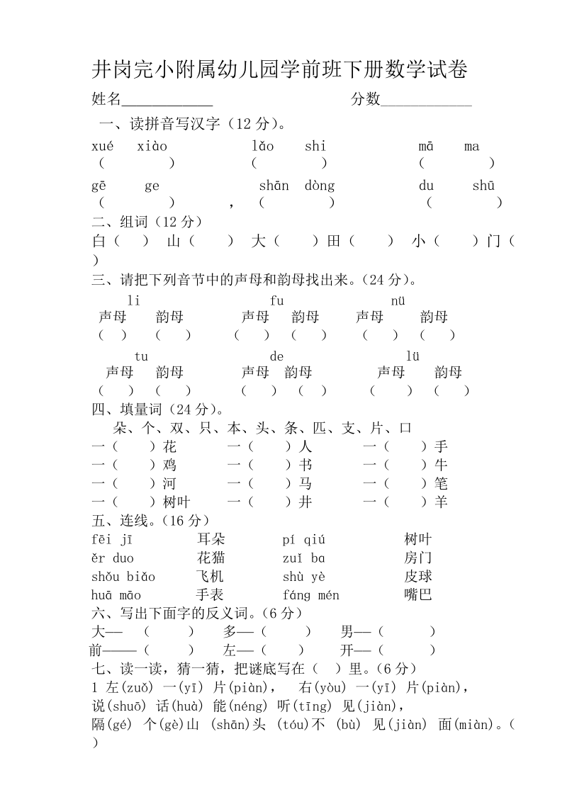 学前班语言下册试卷.doc_第1页