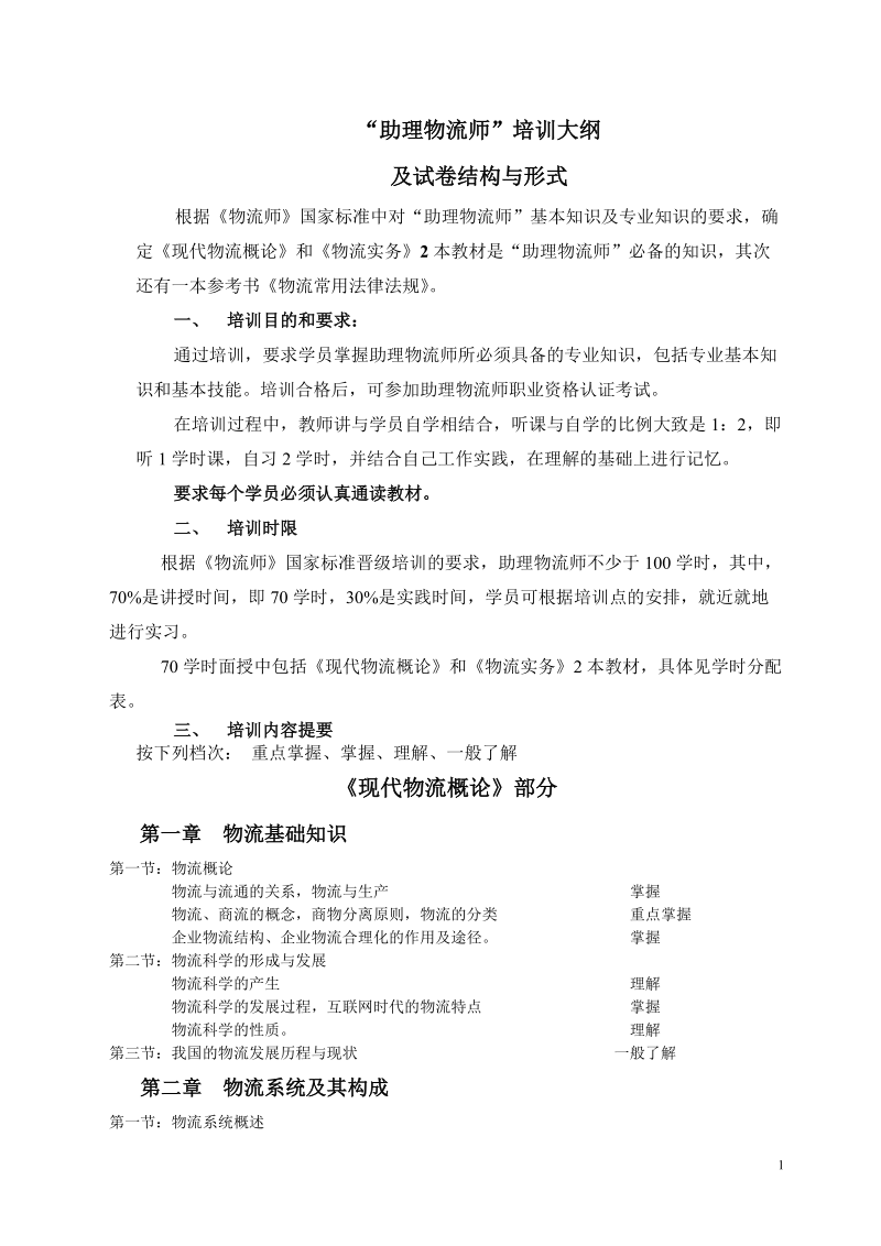 最新助理师培训大纲.doc_第1页