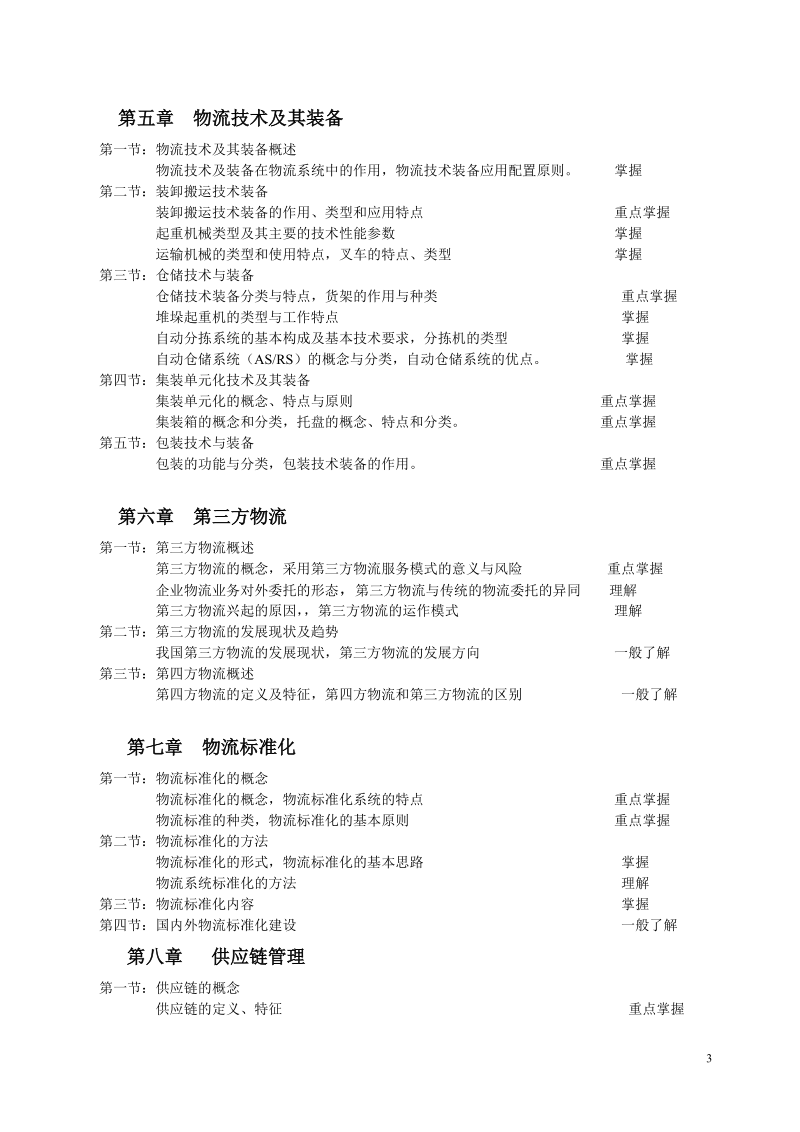 最新助理师培训大纲.doc_第3页