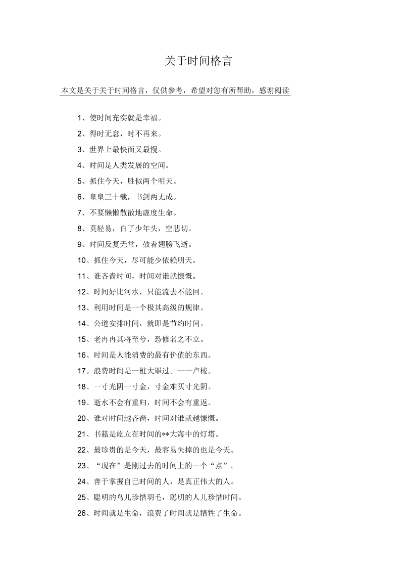 关于时间格言.docx_第1页